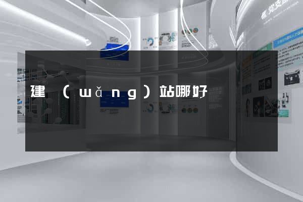 建網(wǎng)站哪好