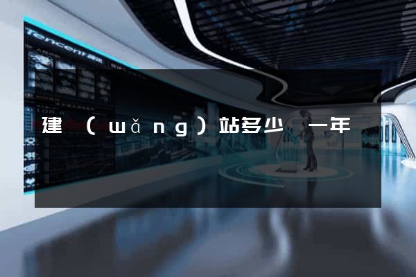 建網(wǎng)站多少錢一年