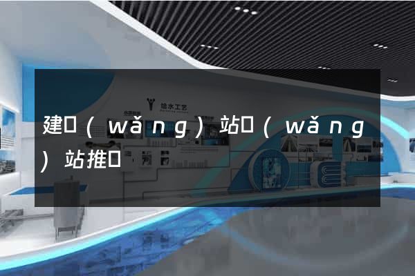建網(wǎng)站網(wǎng)站推廣