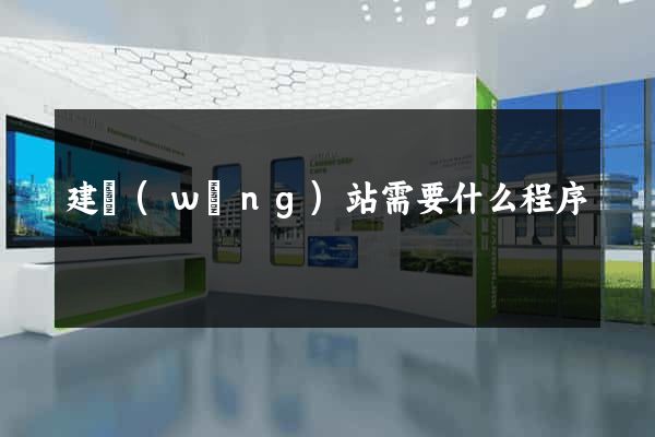 建網(wǎng)站需要什么程序
