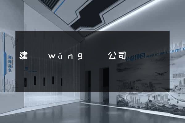 建網(wǎng)頁公司