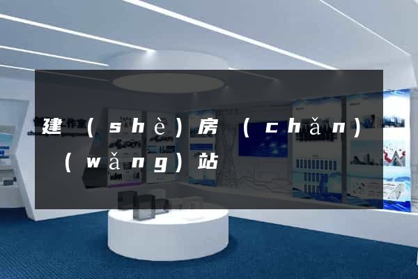 建設(shè)房產(chǎn)網(wǎng)站