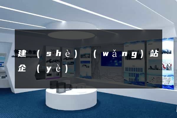 建設(shè)網(wǎng)站企業(yè)