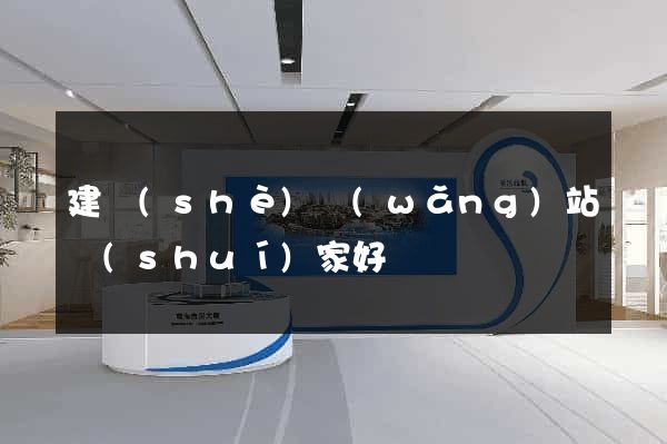 建設(shè)網(wǎng)站誰(shuí)家好