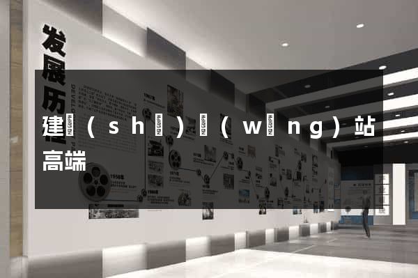 建設(shè)網(wǎng)站高端