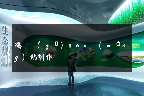 建鄴區(qū)seo網(wǎng)站制作