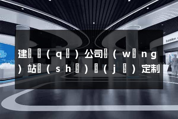 建鄴區(qū)公司網(wǎng)站設(shè)計(jì)定制