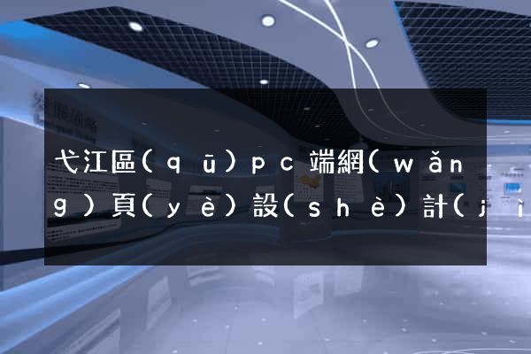 弋江區(qū)pc端網(wǎng)頁(yè)設(shè)計(jì)公司