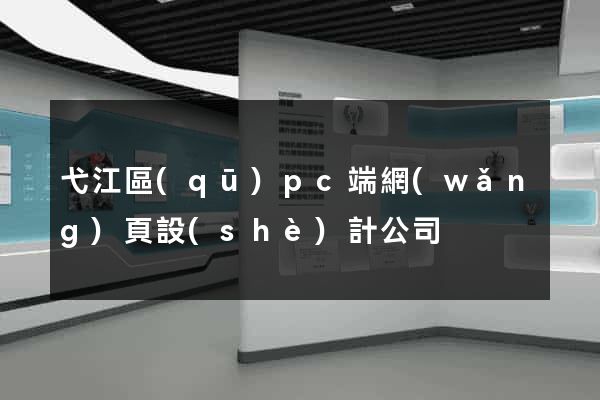 弋江區(qū)pc端網(wǎng)頁設(shè)計公司