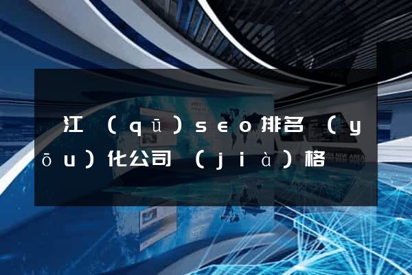 弋江區(qū)seo排名優(yōu)化公司價(jià)格