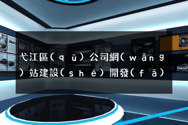 弋江區(qū)公司網(wǎng)站建設(shè)開發(fā)