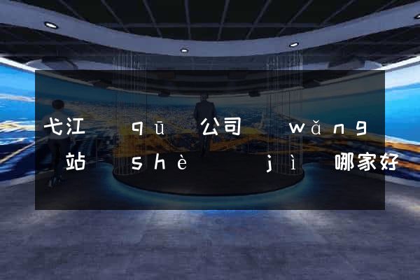 弋江區(qū)公司網(wǎng)站設(shè)計(jì)哪家好