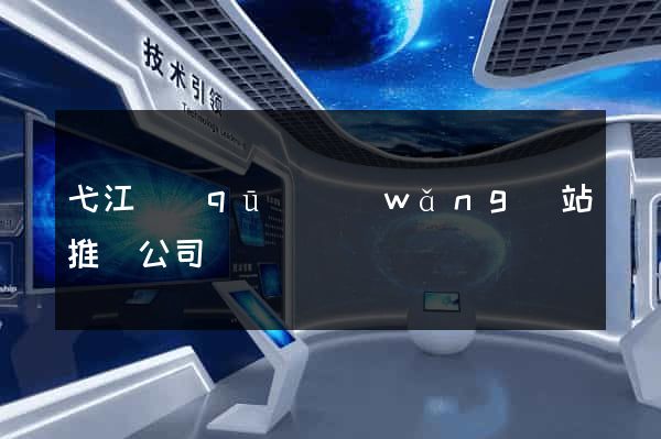 弋江區(qū)網(wǎng)站推廣公司