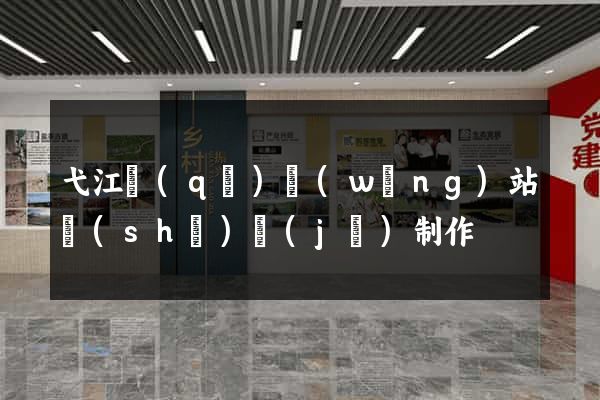 弋江區(qū)網(wǎng)站設(shè)計(jì)制作