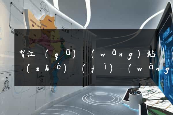 弋江區(qū)網(wǎng)站設(shè)計(jì)網(wǎng)站建設(shè)