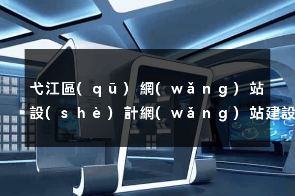 弋江區(qū)網(wǎng)站設(shè)計網(wǎng)站建設(shè)