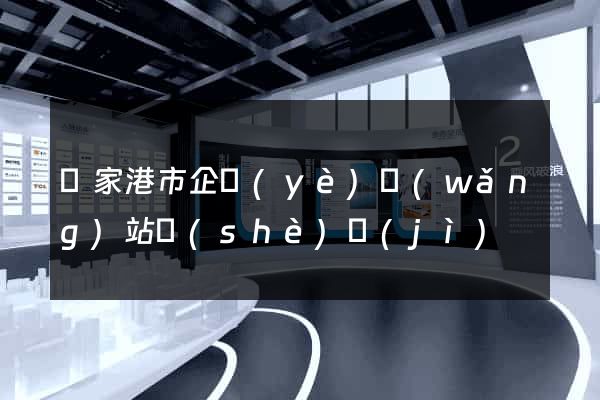 張家港市企業(yè)網(wǎng)站設(shè)計(jì)