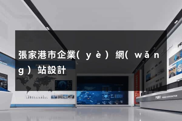 張家港市企業(yè)網(wǎng)站設計