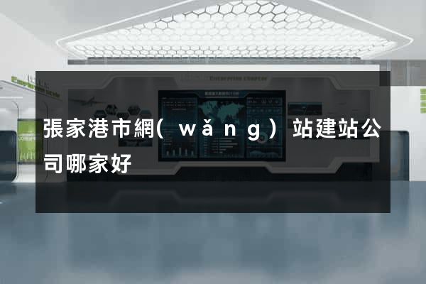 張家港市網(wǎng)站建站公司哪家好