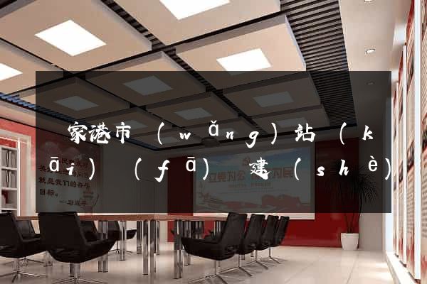 張家港市網(wǎng)站開(kāi)發(fā)與建設(shè)