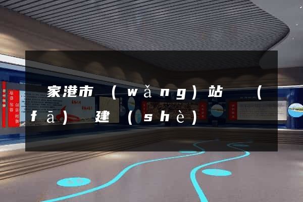 張家港市網(wǎng)站開發(fā)與建設(shè)