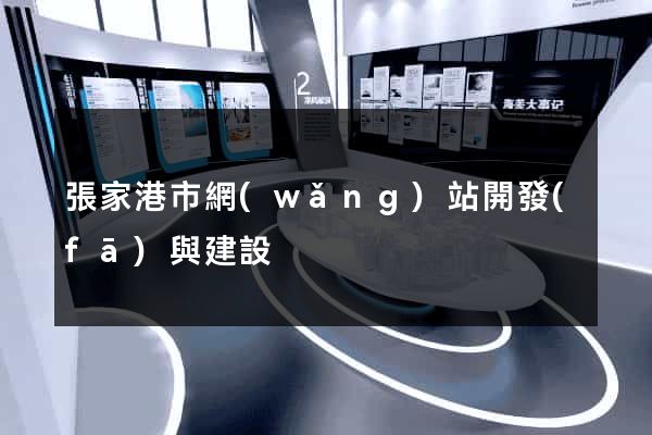 張家港市網(wǎng)站開發(fā)與建設