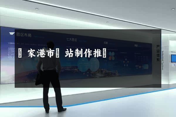 張家港市網站制作推廣