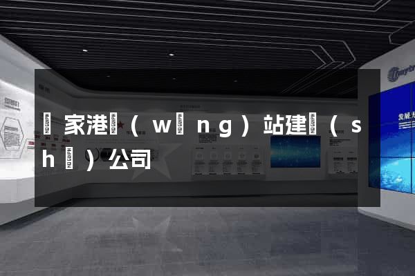 張家港網(wǎng)站建設(shè)公司