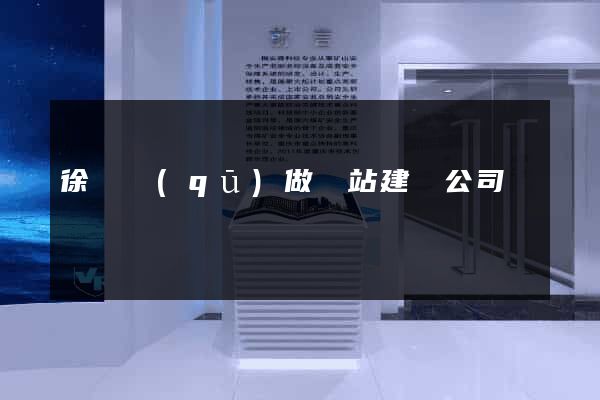 徐匯區(qū)做網站建設公司