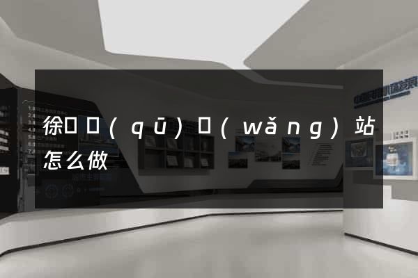 徐匯區(qū)網(wǎng)站怎么做