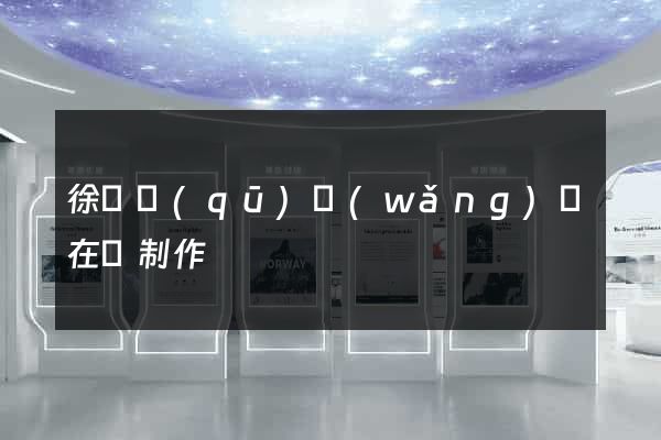 徐匯區(qū)網(wǎng)頁在線制作