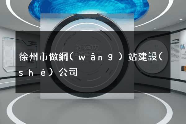 徐州市做網(wǎng)站建設(shè)公司