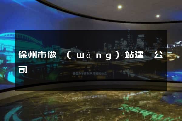 徐州市做網(wǎng)站建設公司