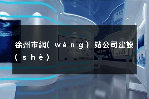 徐州市網(wǎng)站公司建設(shè)