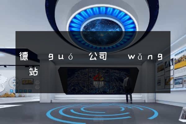 德國(guó)公司網(wǎng)站