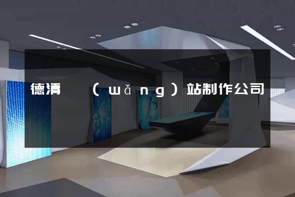 德清縣網(wǎng)站制作公司