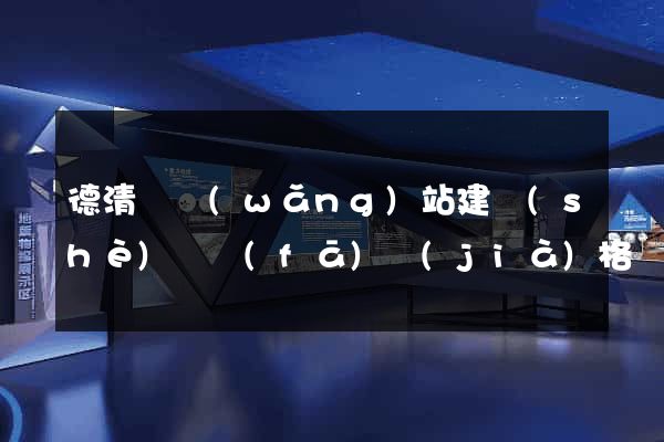 德清縣網(wǎng)站建設(shè)開發(fā)價(jià)格