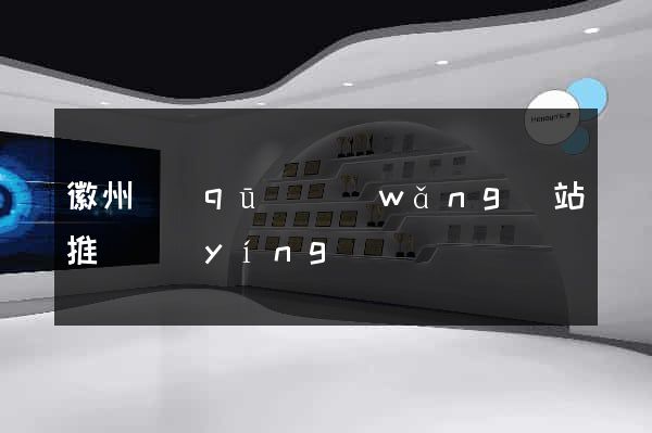 徽州區(qū)網(wǎng)站推廣營(yíng)銷