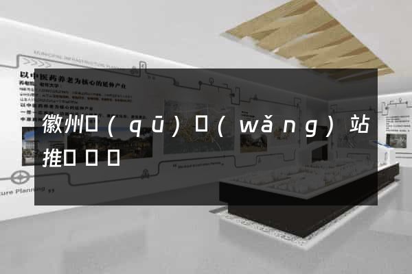 徽州區(qū)網(wǎng)站推廣營銷