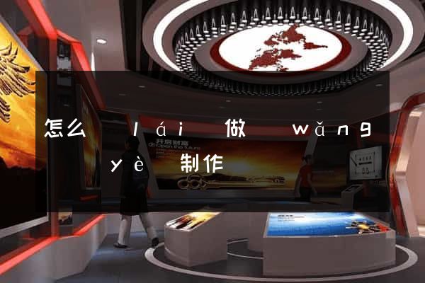 怎么來(lái)做網(wǎng)頁(yè)制作