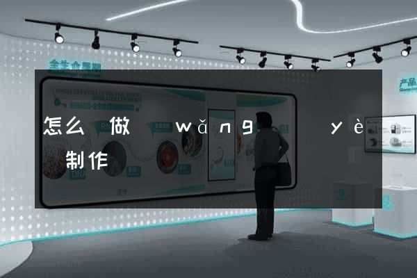 怎么來做網(wǎng)頁(yè)制作