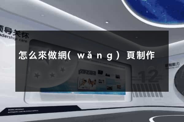 怎么來做網(wǎng)頁制作