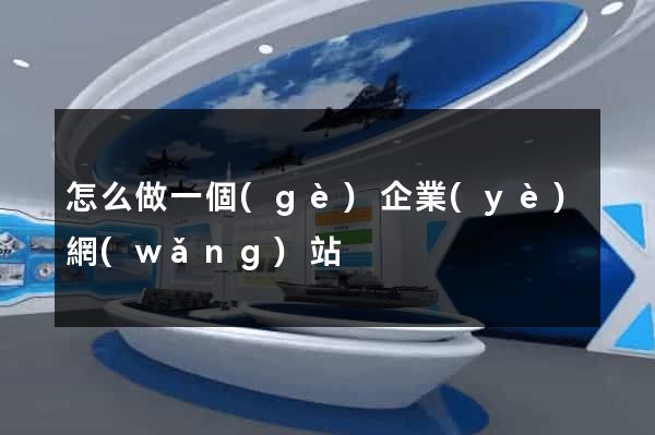 怎么做一個(gè)企業(yè)網(wǎng)站