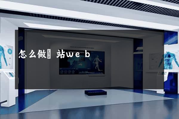 怎么做網站web