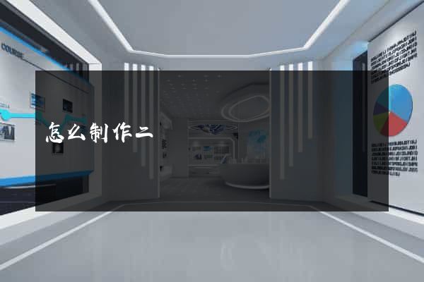 怎么制作二級網頁