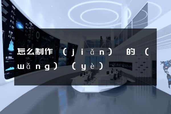 怎么制作簡(jiǎn)單的網(wǎng)頁(yè)