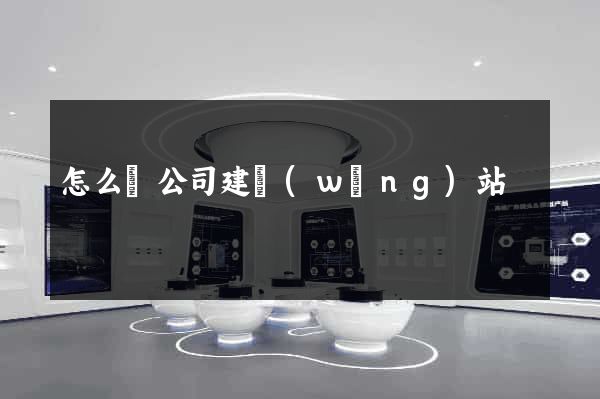 怎么給公司建網(wǎng)站
