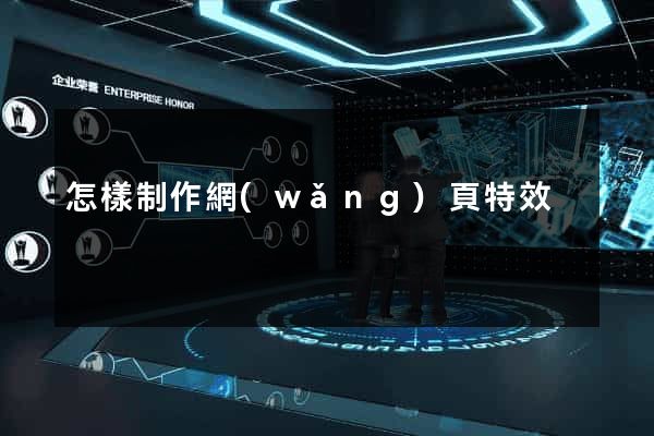 怎樣制作網(wǎng)頁特效