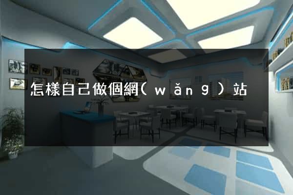 怎樣自己做個網(wǎng)站