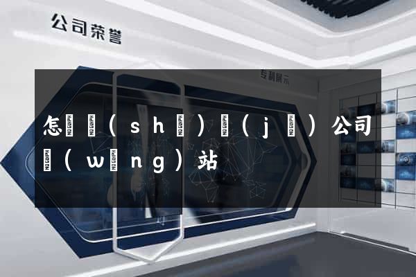 怎樣設(shè)計(jì)公司網(wǎng)站